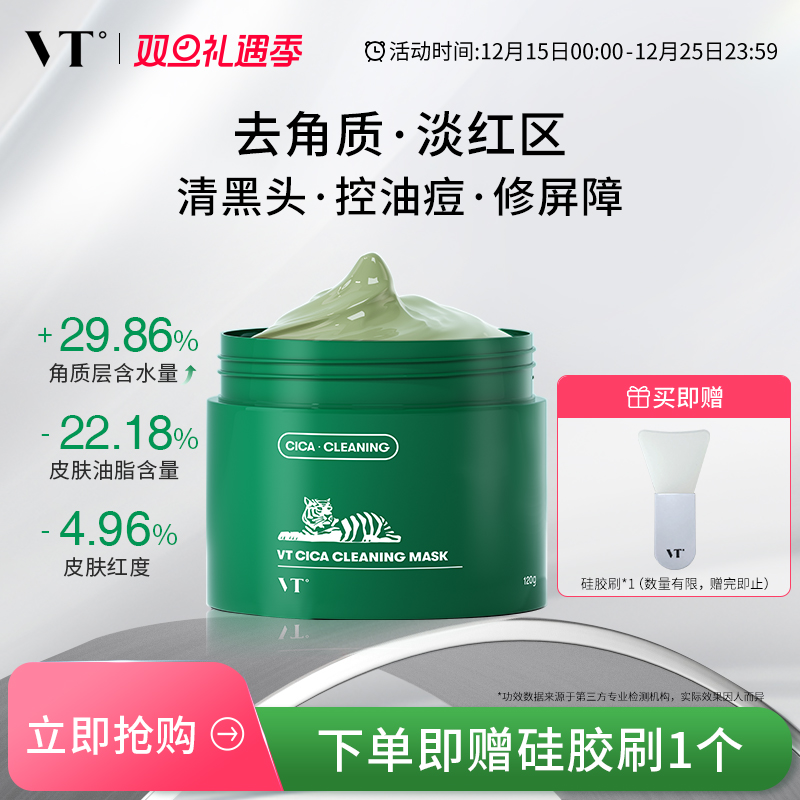 VT老虎积雪草清洁泥膜面膜女绿泥