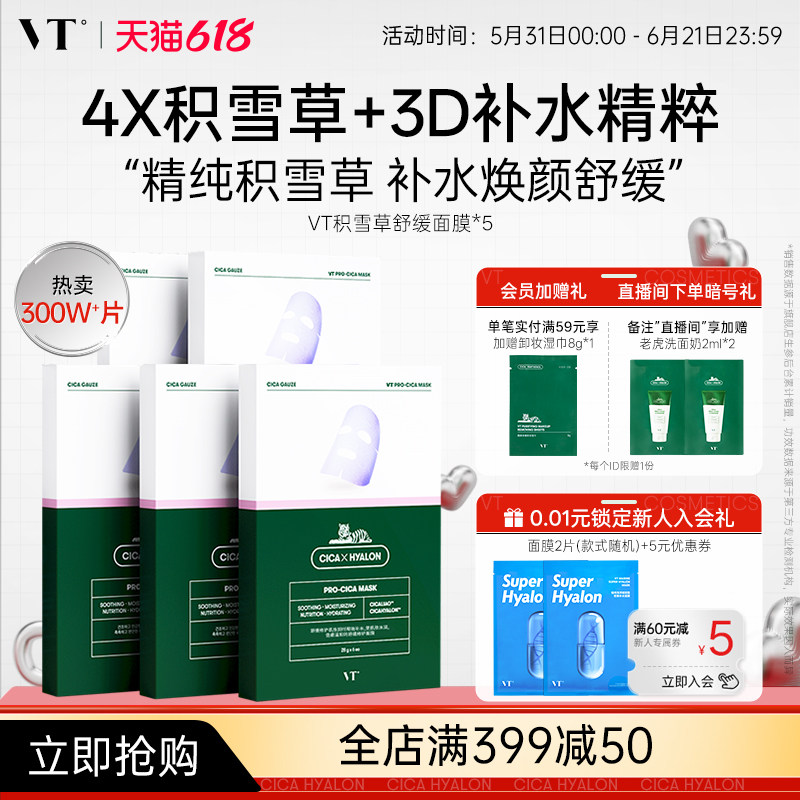 VT积雪草补水保湿舒缓长线