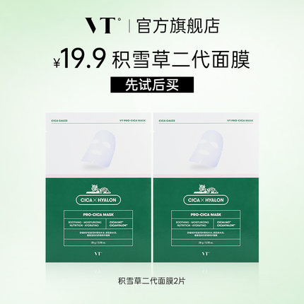 【会员优先购】薇缔老虎积雪草二代面膜单片*2