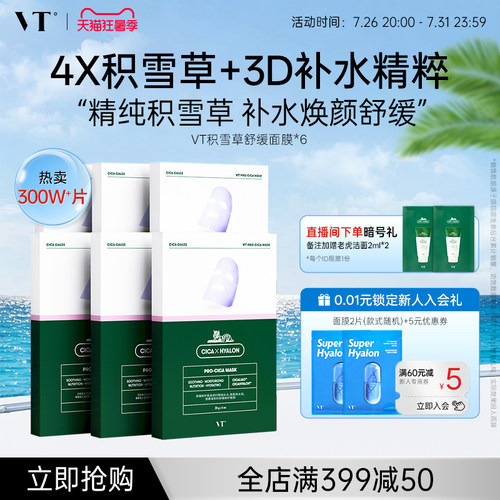 VT老虎积雪草面膜舒缓熬夜面膜女