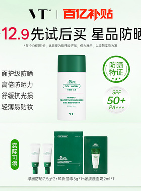 【新品尝鲜】VT薇缔绿洲防晒霜SPF50+清爽通勤户外旅行四件装