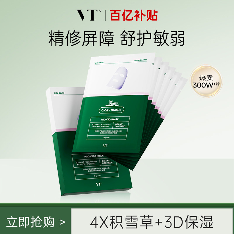vt老虎积雪草二代舒缓面膜补水女
