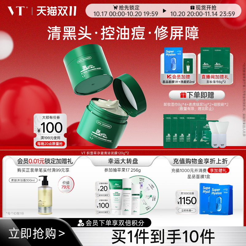 VT老虎清洁面膜涂抹泥膜积雪草舒缓补水保湿控油涂抹式男女适用