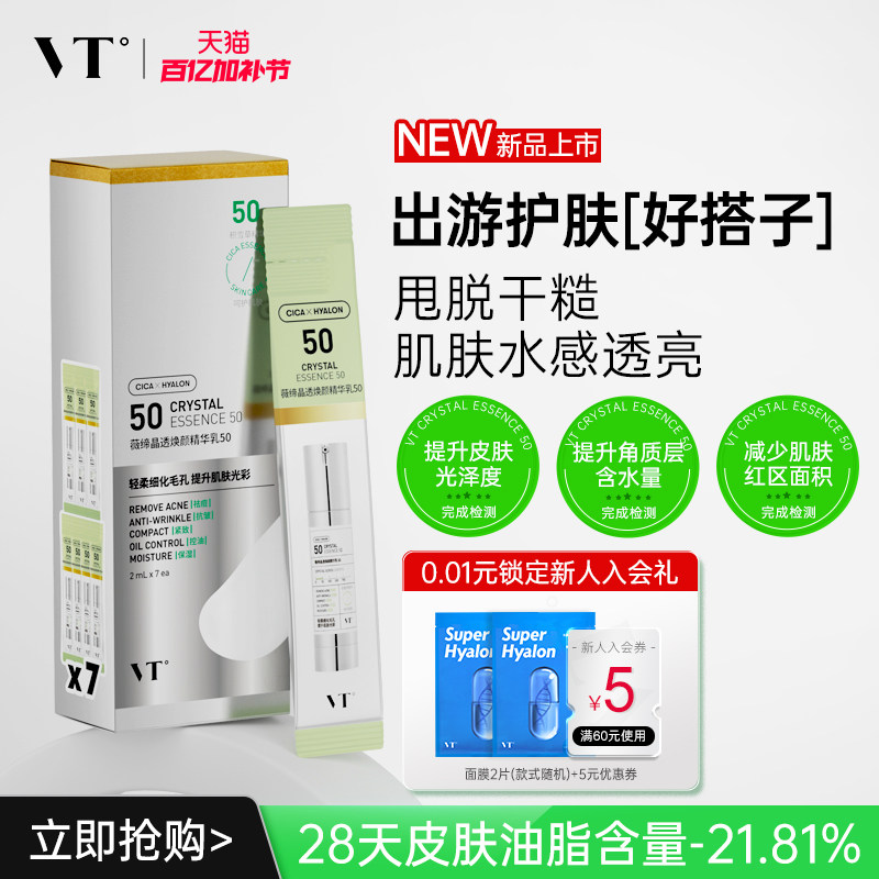VT薇缔晶透焕颜精华乳50盒装积雪草控油焕亮保湿淡化细纹紧致肌肤