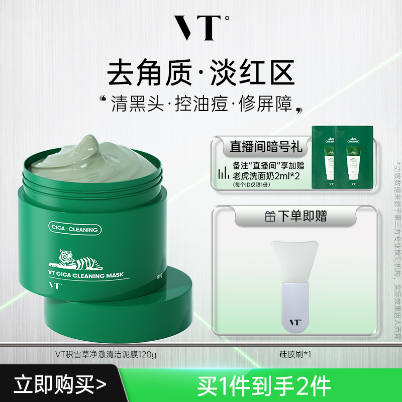 VT老虎积雪草清洁泥膜面膜女绿泥