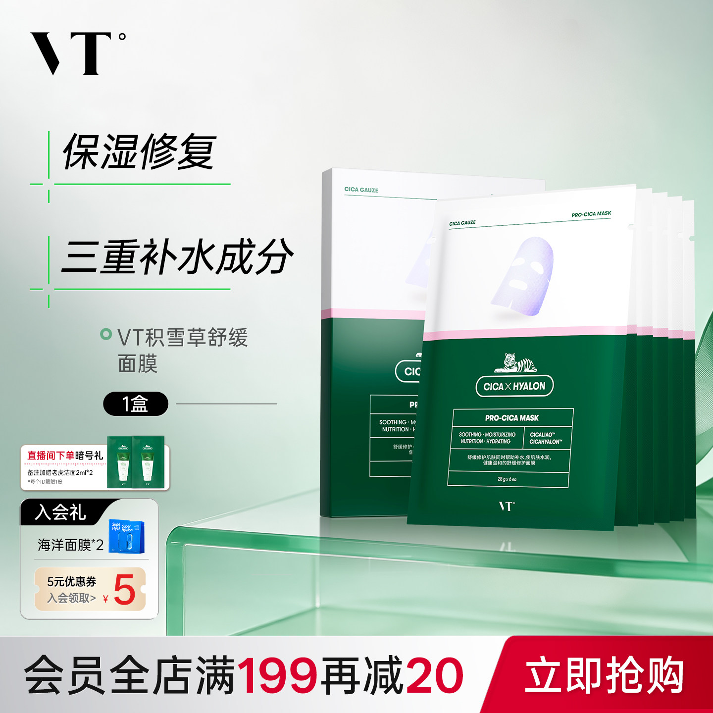 VT沁润补水面膜积雪草保湿植萃加持膜布服帖换季熬夜单盒