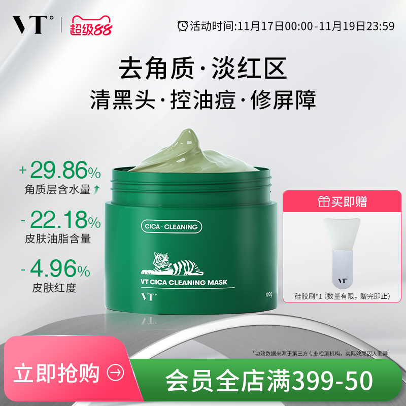 VT老虎积雪草清洁泥膜面膜女绿泥