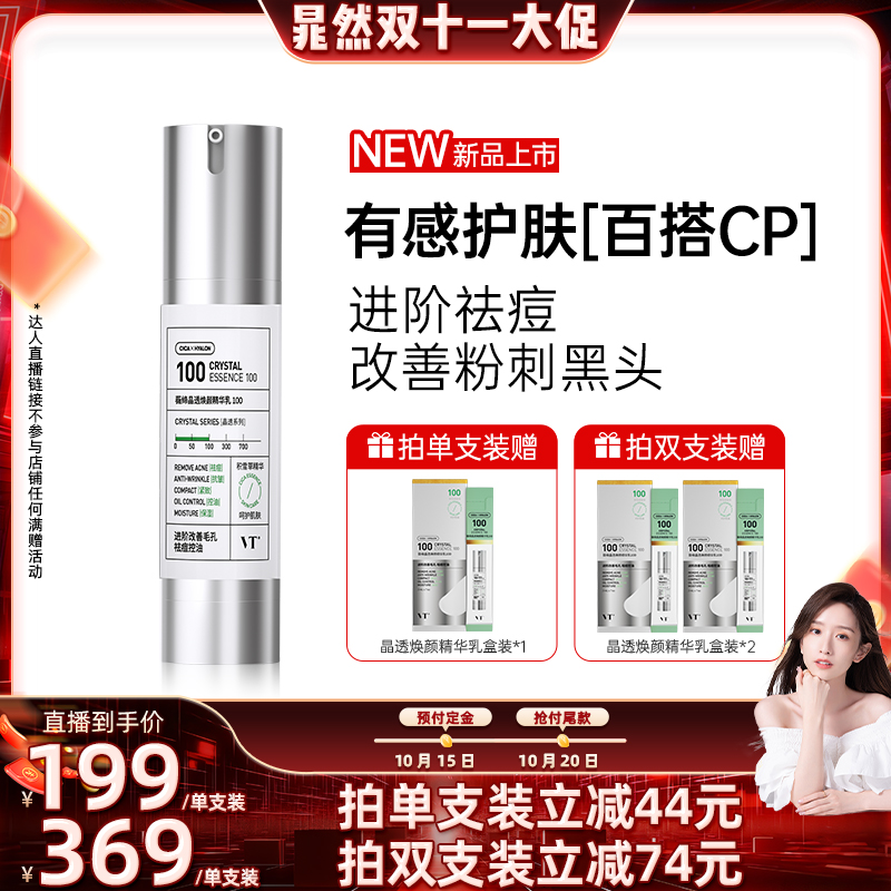 【晁然直播间大促】VT晶透焕颜精华乳100积雪草祛痘控油保湿