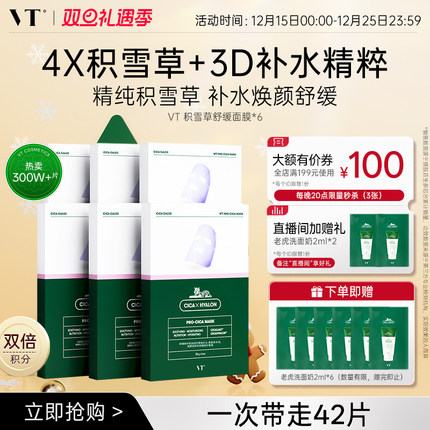 VT舒缓沁润补水面膜积雪草二代保湿换季熬夜舒缓温和无刺激囤货装