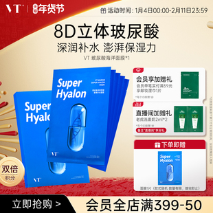 VT玻尿酸面膜海洋8重补水精粹密集保湿服帖亲肤换季熬夜滋润呵护