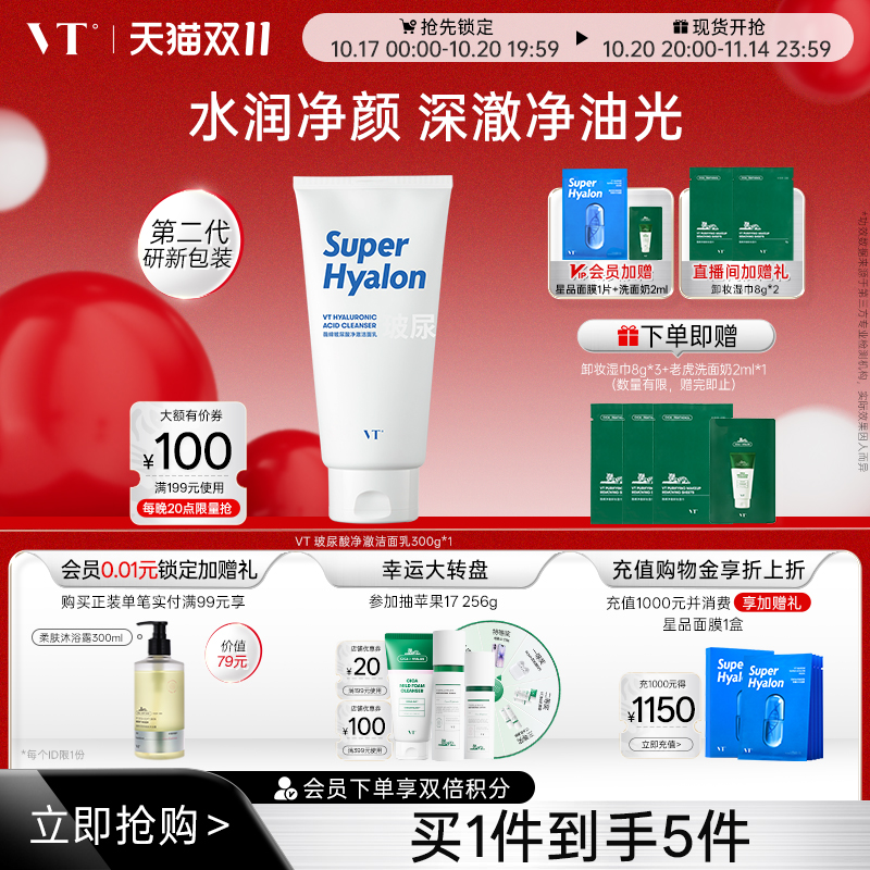 VT老虎玻尿酸大白洗面奶补水保湿