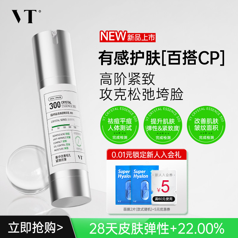 VT薇缔晶透焕颜精华乳300积雪草祛痘控油保湿淡化细纹紧致肌肤