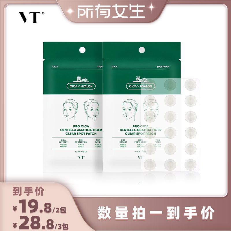 【所有女生直播间】VT老虎痘痘贴舒缓轻薄隐形遮妆服贴旗舰店18枚
