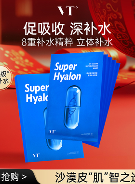 【直播专享】VT薇缔玻尿酸海洋8重密集补水保湿面膜亲肤换季熬夜
