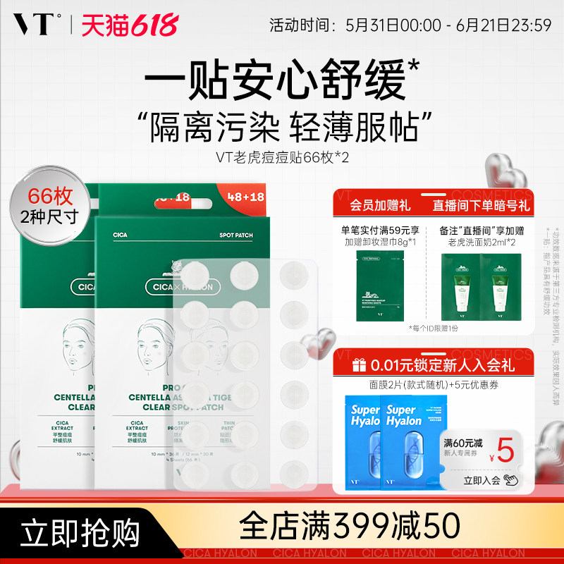VT老虎痘痘贴净痘舒缓透气不闷隔离可上妆服贴韩国66枚多盒组合