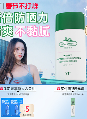 VT水漾绿洲高倍防晒户外SPF50+轻薄贴妆清爽旅游PA+++面部隔离女
