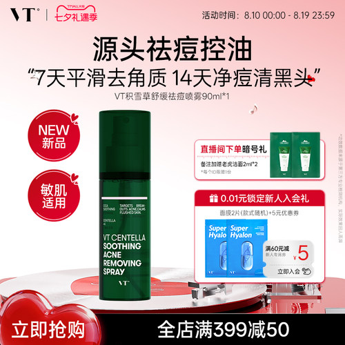 VT积雪草祛痘身体喷雾敏肌适用