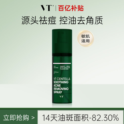 VT积雪草祛痘身体喷雾敏肌适用