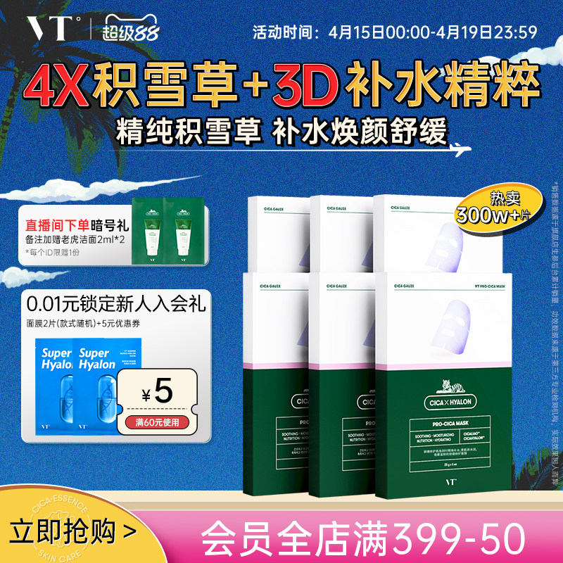 VT舒缓沁润补水面膜积雪草二代保湿换季熬夜舒缓温和无刺激囤货装