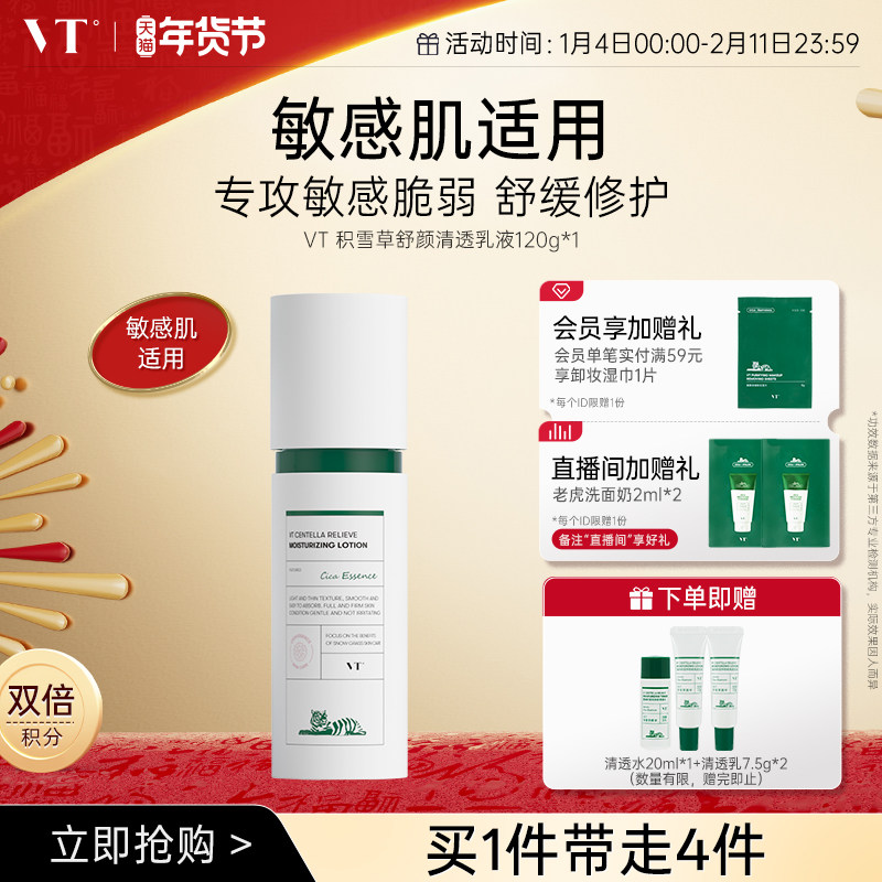 【星品送礼推荐】VT积雪草舒颜清透水乳紧致舒缓控油柔滑不粘腻,美容护肤/美体/精油,乳液/面霜,淘宝优惠券,粉丝福利购,淘宝优惠卷