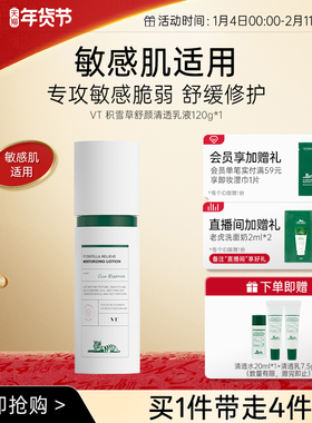 【星品送礼推荐】VT积雪草舒颜清透水乳紧致舒缓控油柔滑不粘腻