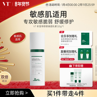 【星品送礼推荐】VT积雪草舒颜清透水乳紧致舒缓控油柔滑不粘腻