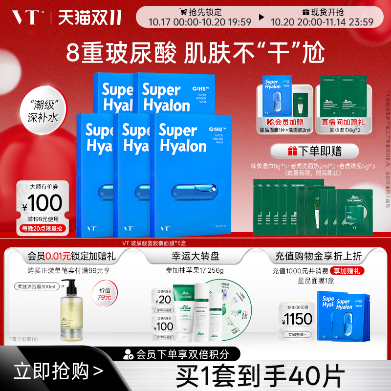 VT薇缔玻尿酸蓝胶囊面膜补水保湿服帖柔软膜布滋润肌肤正品官方店