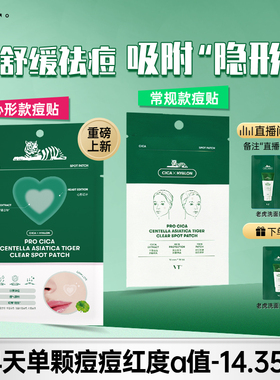 VT老虎痘痘贴净痘舒缓透气不闷隔离污染可上妆服贴韩国36枚组合