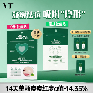 VT老虎痘痘贴净痘舒缓透气不闷隔离污染可上妆服贴韩国36枚组合