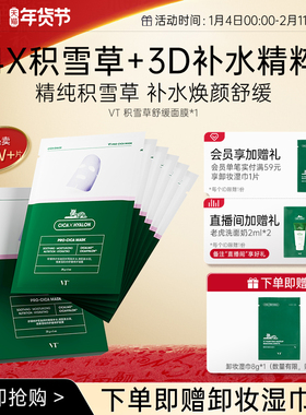VT舒缓沁润补水面膜积雪草二代保湿换季熬夜舒缓温和无刺激多肤质