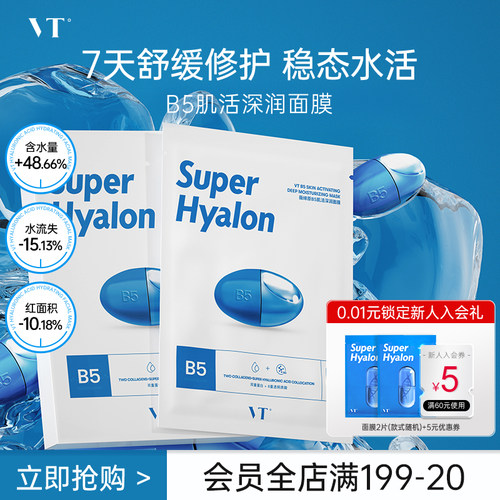 VT原B5肌活深润面膜舒缓修护保湿补水贴片面膜干皮换季熬夜