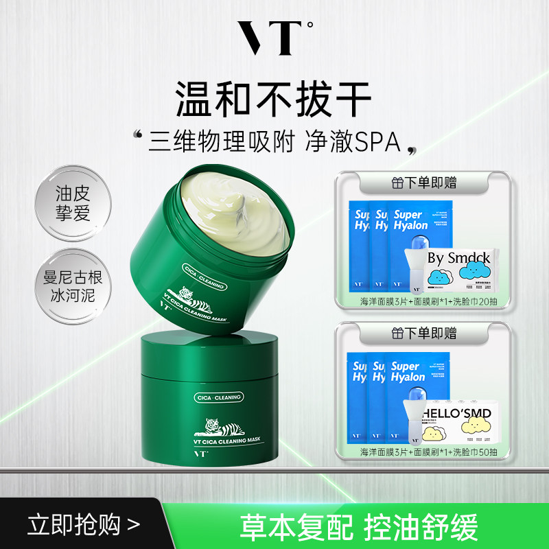 【直播专享】VT薇缔积雪草老虎绿泥清洁面膜涂抹泥膜清洁控油舒缓
