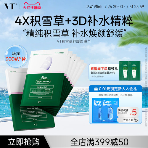 vt老虎积雪草二代舒缓面膜补水女