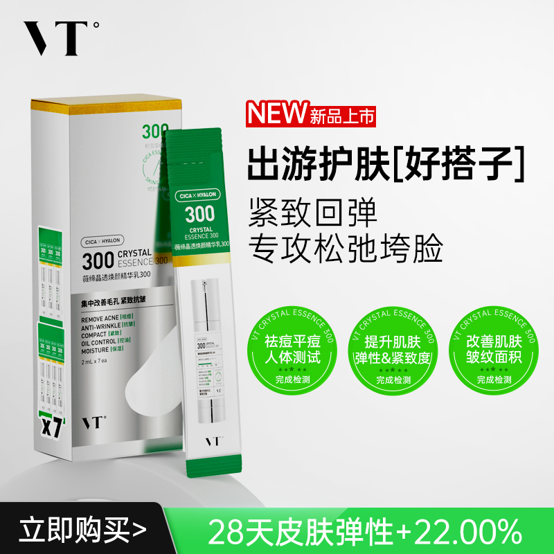 VT薇缔晶透焕颜精华乳300盒装积雪草控油保湿淡化细纹紧致肌肤