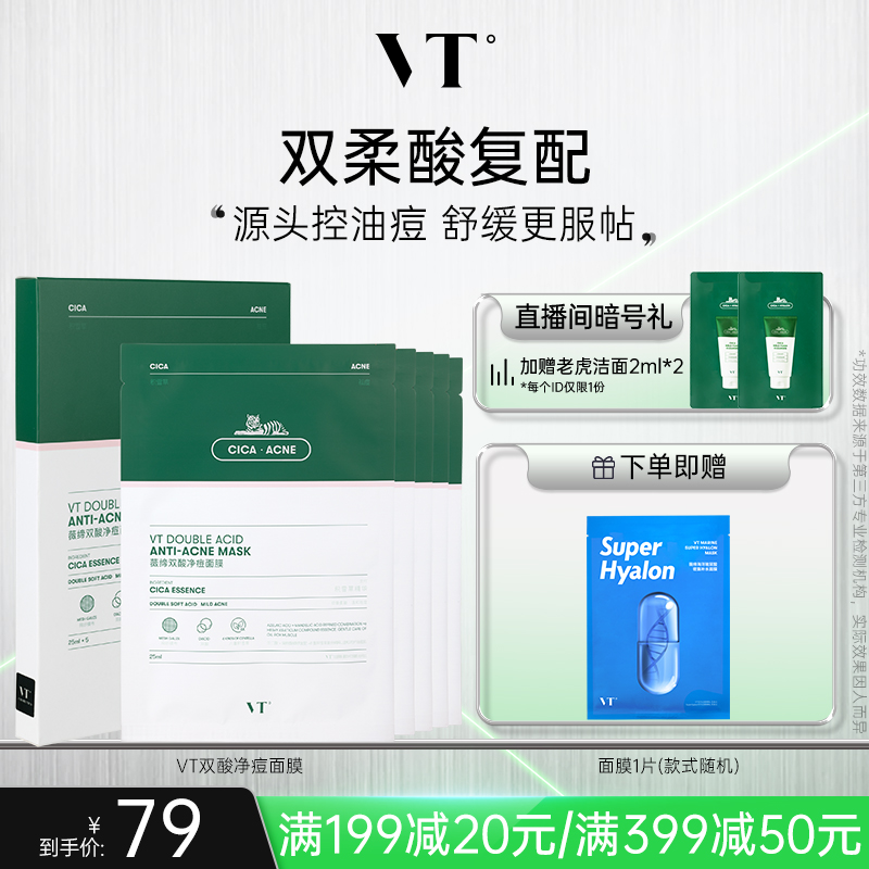 VT双酸祛痘面膜控油褪红舒缓敏肌温和积雪草干皮焕嫩熬夜清痘净肤