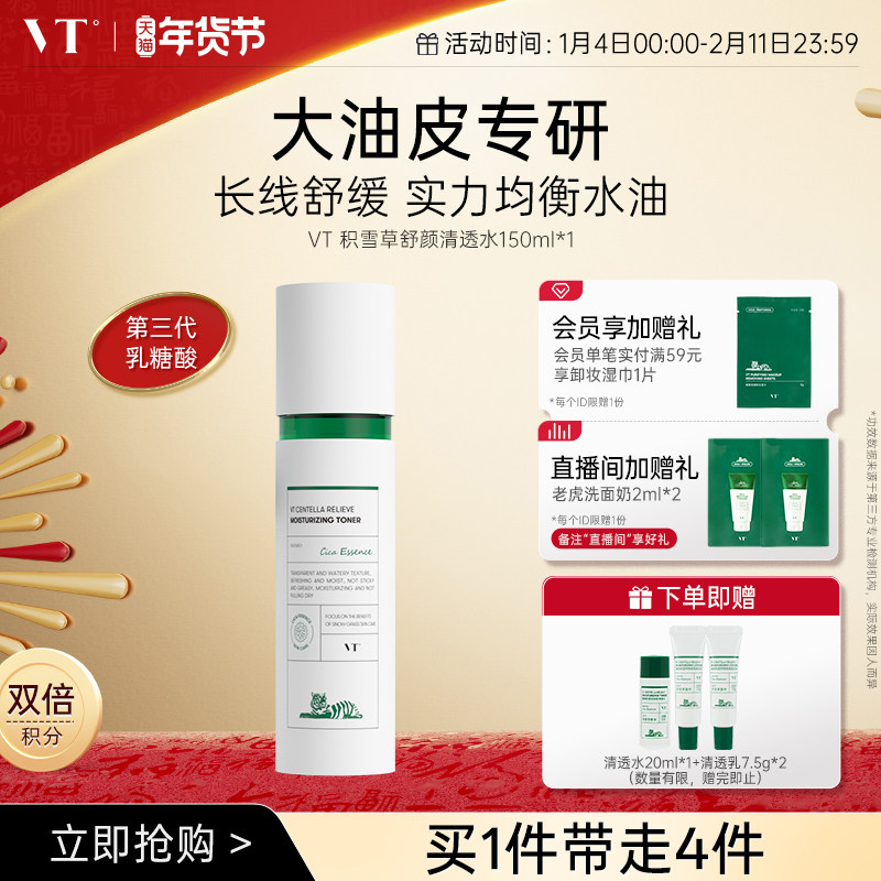 VT薇缔积雪草舒颜清透水控油果酸水乳爽肤水均衡油保湿补水熬夜女