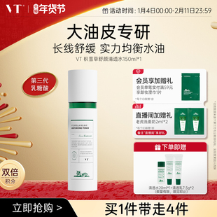VT薇缔积雪草舒颜清透水控油果酸水乳爽肤水均衡油保湿补水熬夜女