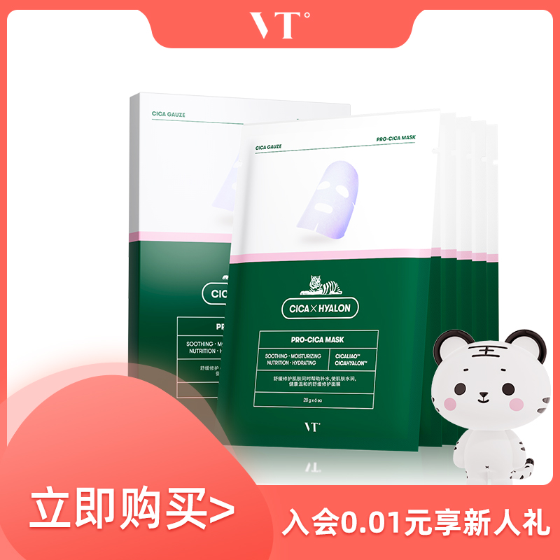 【店铺星品】vt老虎面膜二代积雪草面膜补水保湿舒缓肌肤女