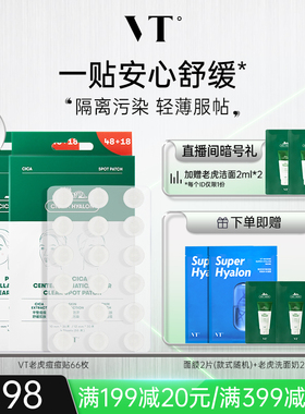 VT老虎痘痘贴净痘舒缓透气不闷隔离可上妆服贴韩国66枚多盒组合