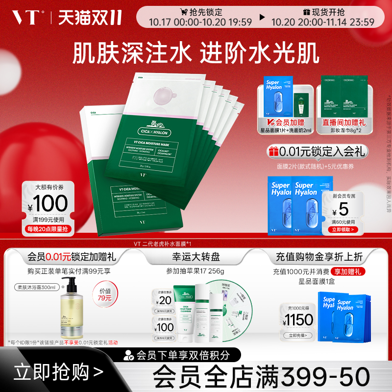 VT韩国老虎补水保湿二代面膜