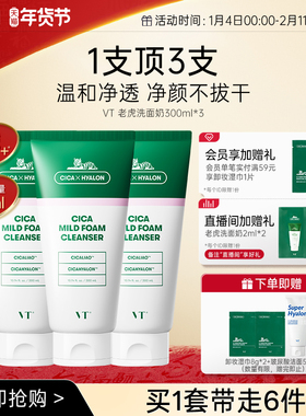 VT老虎洗面奶积雪草温和清洁舒缓洁面乳保湿改善干燥正品囤货装