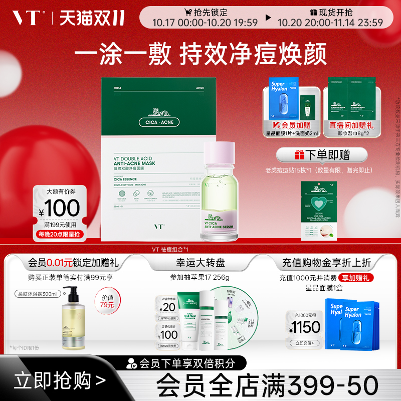 VT祛痘面膜控油净痘精华液褪红舒缓敏肌水杨酸保湿点涂改善痘肌CP