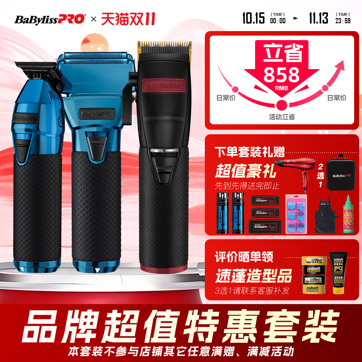 【特惠套装】巴比丽丝极光雕刻增白器油头电推剪专业造型理发器