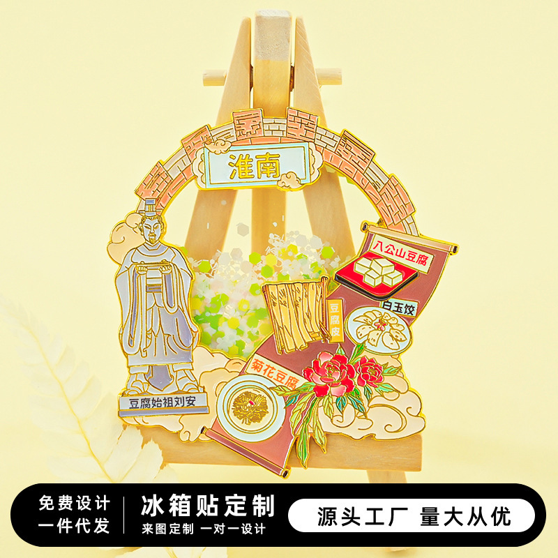 淮南金属冰箱贴安徽豆腐始祖城市