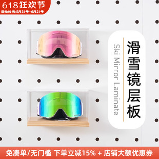 木工小舅 雪地装备滑雪镜收纳层板 圆孔洞洞板木质配件展示架