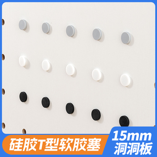 免打孔盖帽T型硅胶堵头黑色胶粒 15mm洞洞板配件胶塞 木工小舅