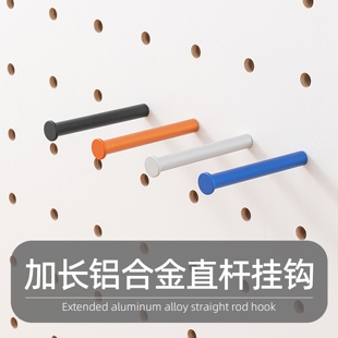 木工小舅 15mm洞洞板配件长款铝合金直杆挂钩 免打孔置物彩色X