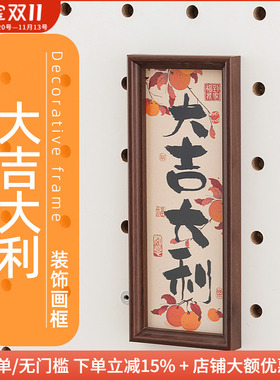 木工小舅 15mm圆孔洞洞板配件大吉大利装饰画 壁挂喜庆木质相框