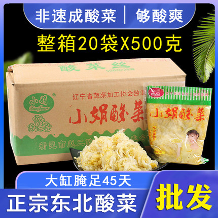 正宗东北小娟酸菜丝农家大缸腌制酸白菜饭店500克/袋整箱20袋包邮