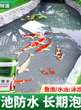 沃特浦鱼池专用防水涂料长期泡水天台水池积水屋顶防水补漏材料漆